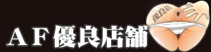 おすすめ優良店