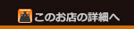 このお店の詳細情報へ