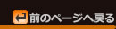 前のページへ戻る