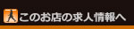 このお店の求人情報へ